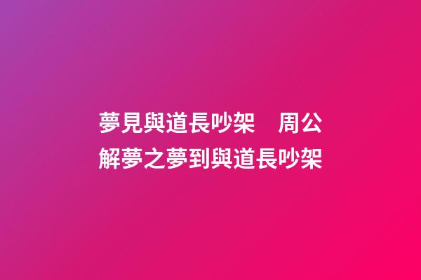 夢見與道長吵架　周公解夢之夢到與道長吵架